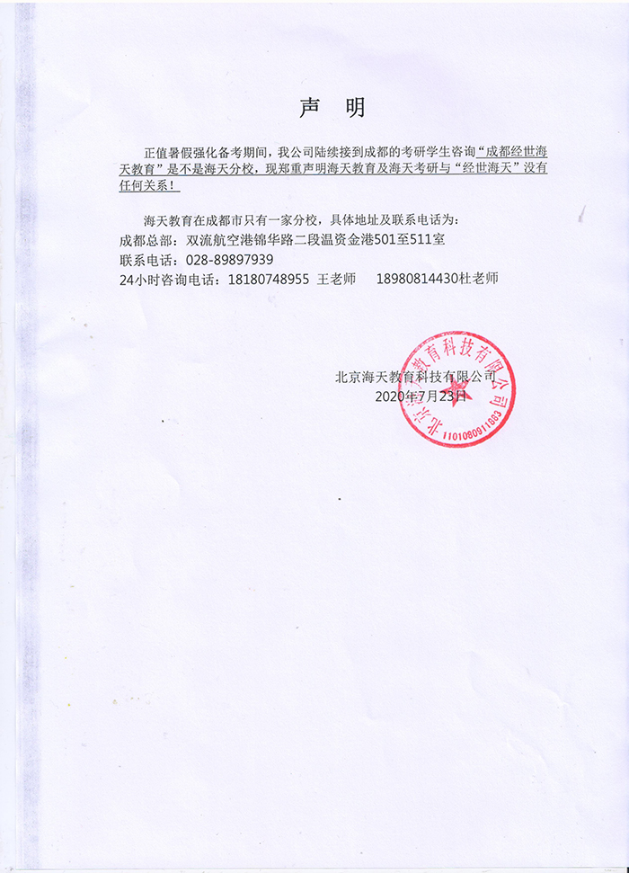 海天考研授权声明.jpg 海天考研授权声明.jpg